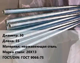 Шпилька стальная 30 L=55 нержавеющая сталь Сталь: 20Х13 ГОСТ: ГОСТ 9066-75